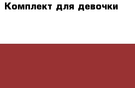 Комплект для девочки Accessorize › Цена ­ 500 - Волгоградская обл., Волжский г. Дети и материнство » Детская одежда и обувь   . Волгоградская обл.,Волжский г.